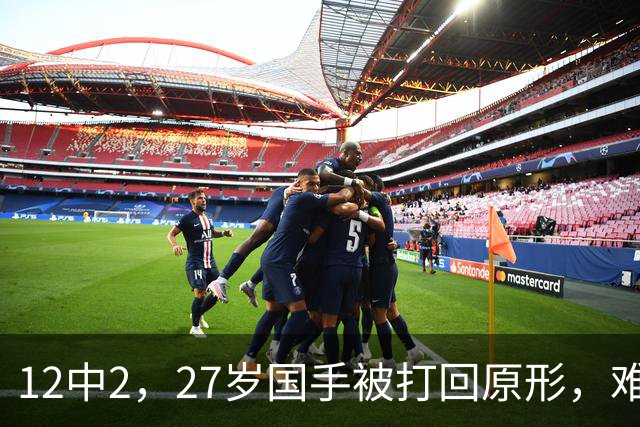 12中2，27岁国手被打回原形，难怪郭士强不给机会，被研究透了