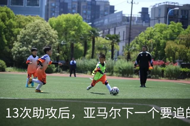 13次助攻后，亚马尔下一个要追的是贝克汉姆的14次